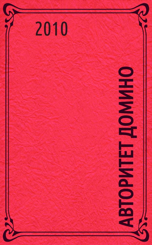Авторитет домино : мужской журнал. 2010, № 11