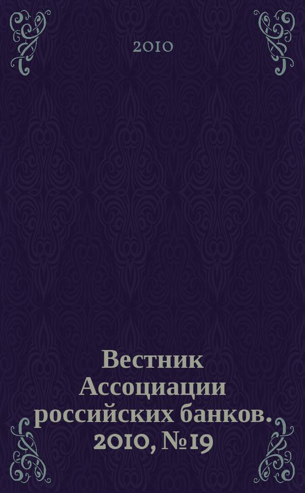 Вестник Ассоциации российских банков. 2010, № 19