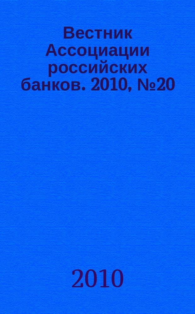 Вестник Ассоциации российских банков. 2010, № 20