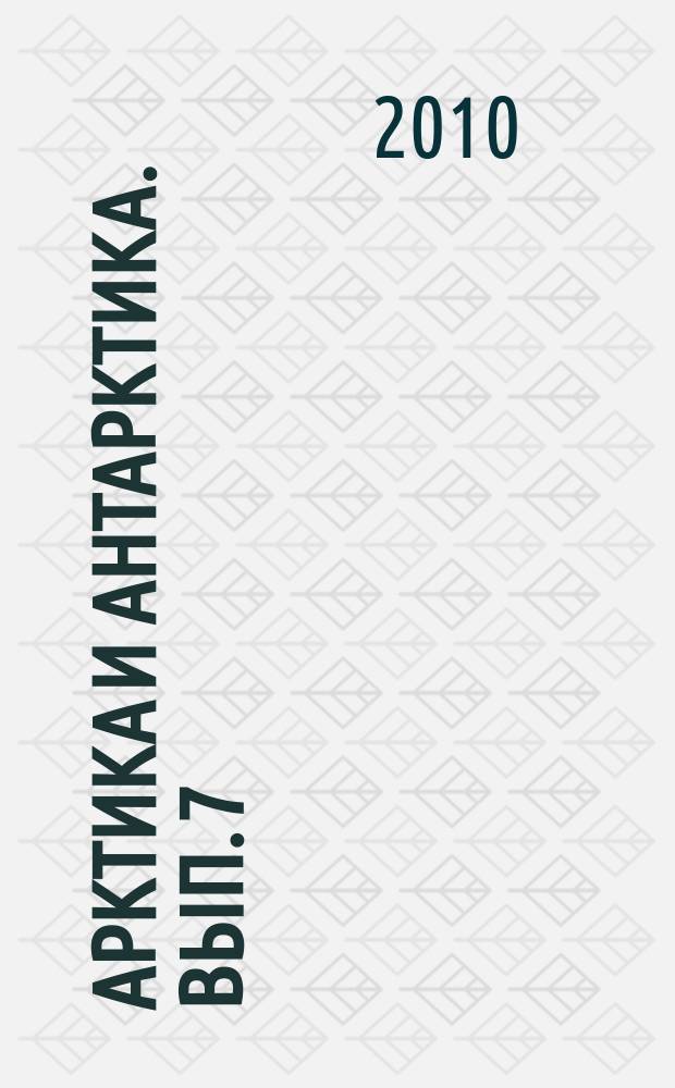 Арктика и Антарктика. Вып. 7 (41)