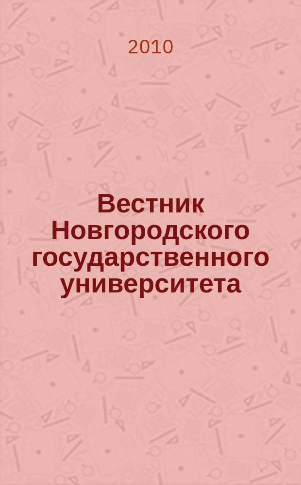 Вестник Новгородского государственного университета : Науч.-теорет. и прикл. журн. широкого профиля. № 57 : Серия "Филология. История"