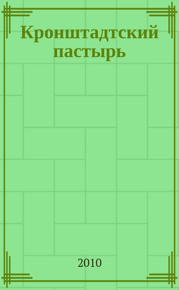 Кронштадтский пастырь : Церков.-ист. альм. Вып. 2