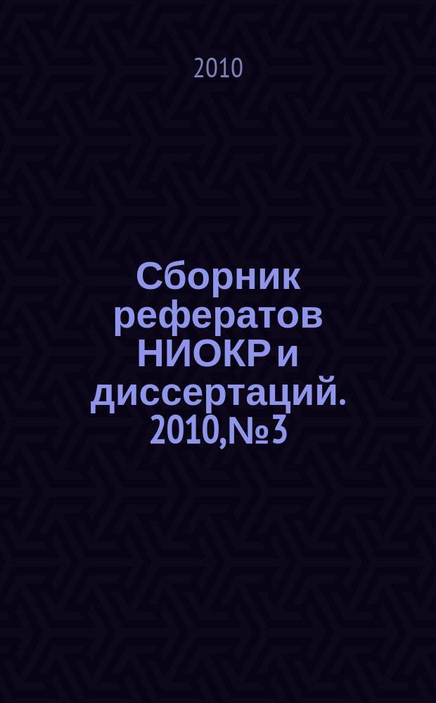 Сборник рефератов НИОКР и диссертаций. 2010, № 3