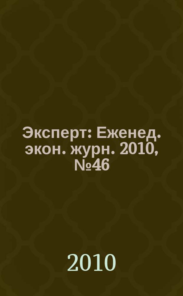 Эксперт : Еженед. экон. журн. 2010, № 46 (730)