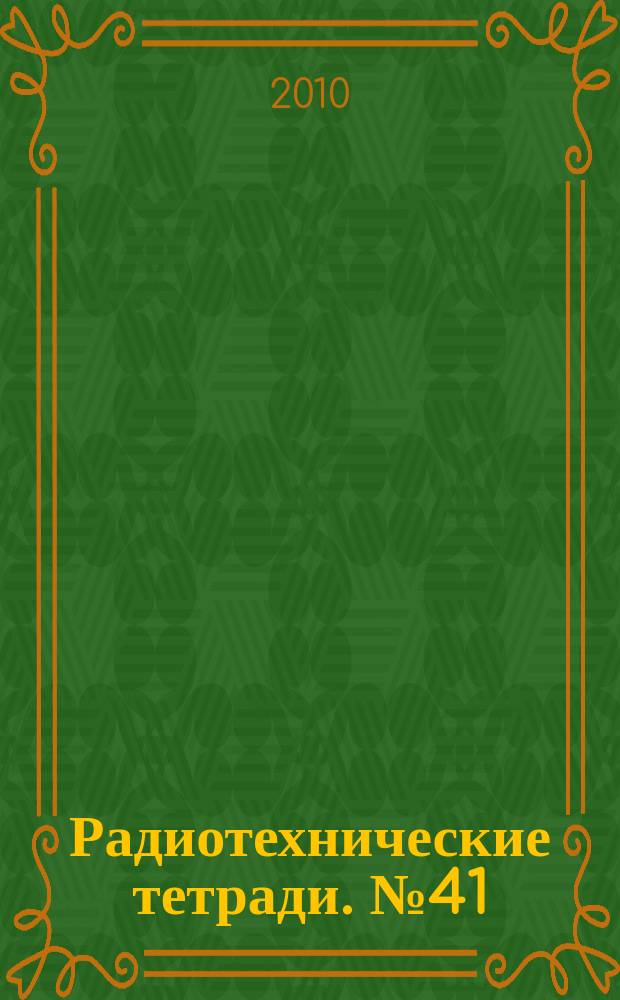 Радиотехнические тетради. № 41