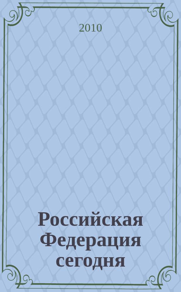 Российская Федерация сегодня : Обществ.-полит. журн. 2010, 22