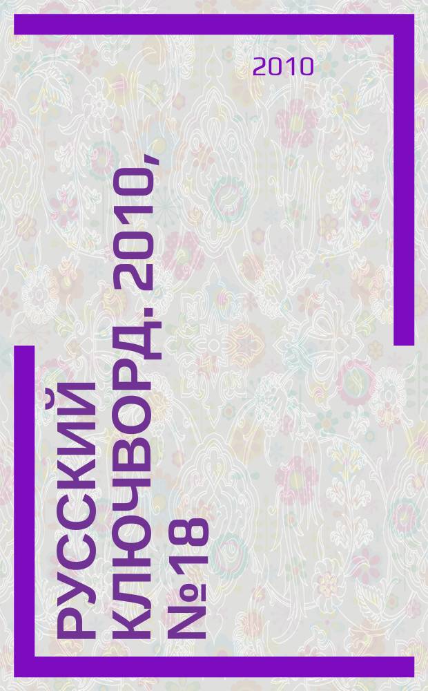 Русский ключворд. 2010, № 18 (212)