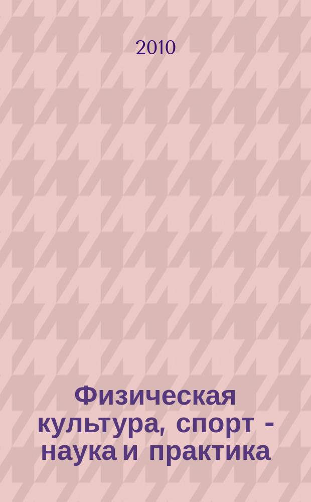 Физическая культура, спорт - наука и практика : научно-методический журнал. 2010, № 3