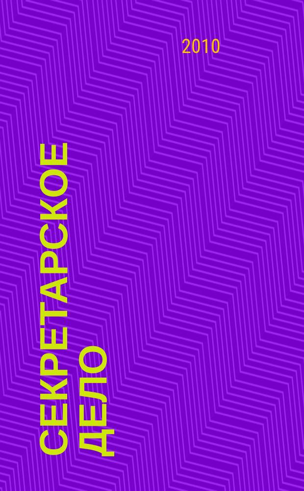 Секретарское дело : Ежекварт. журн. 2010, № 11