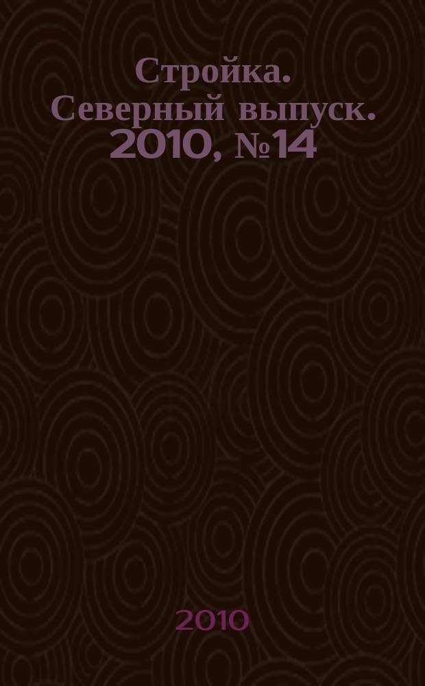 Стройка. Северный выпуск. 2010, № 14 (234)