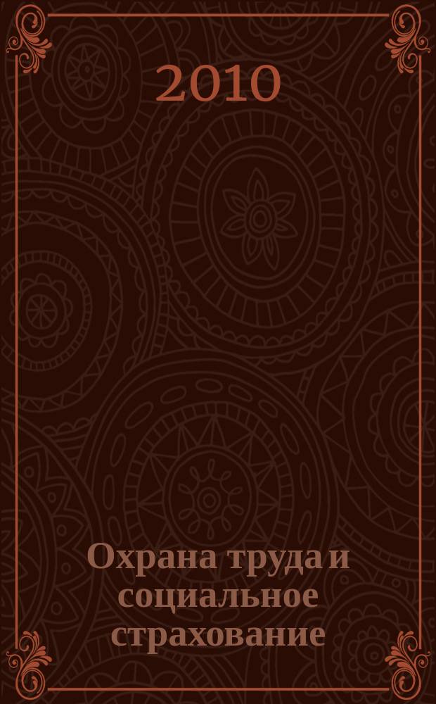 Охрана труда и социальное страхование : Ежемес. журн. Всесоюз. центр. Совета проф. союзов. 2010, № 10