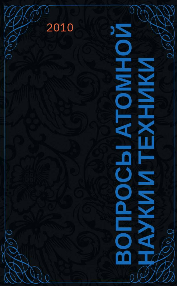 Вопросы атомной науки и техники : научно-технический сборник. 2010, вып. 2