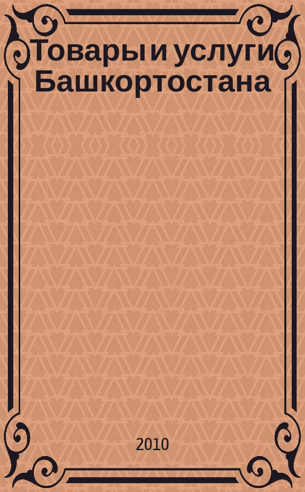 Товары и услуги Башкортостана : бизнес-справочник. 2010, № 32 (730)