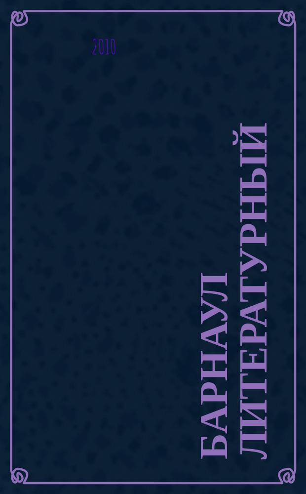 Барнаул литературный : информационное издание