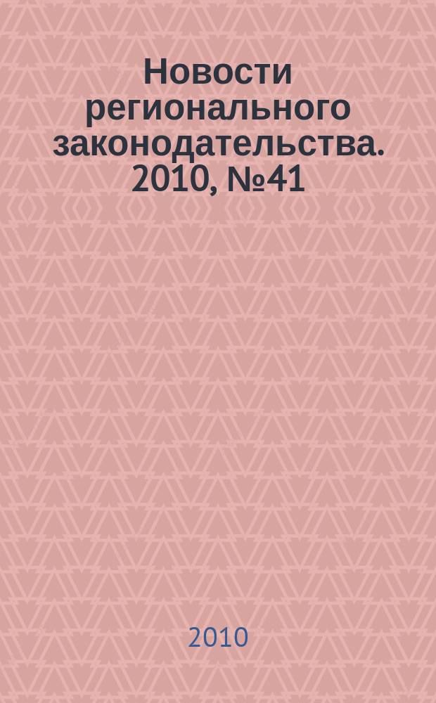 Новости регионального законодательства. 2010, № 41