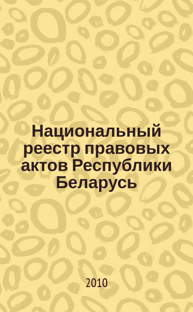 Национальный реестр правовых актов Республики Беларусь : Офиц. изд. 2010, № 177 (2360) : Решения местных органов управления и самоуправления областного и базового уровней