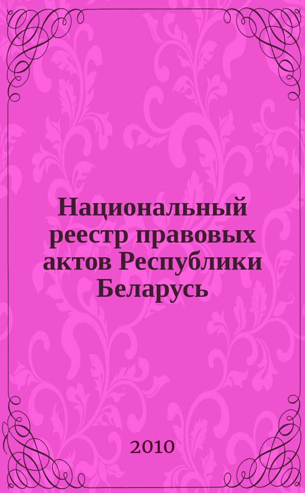 Национальный реестр правовых актов Республики Беларусь : Офиц. изд. 2010, № 181 (2364) : Решения местных органов управления и самоуправления областного и базового уровней