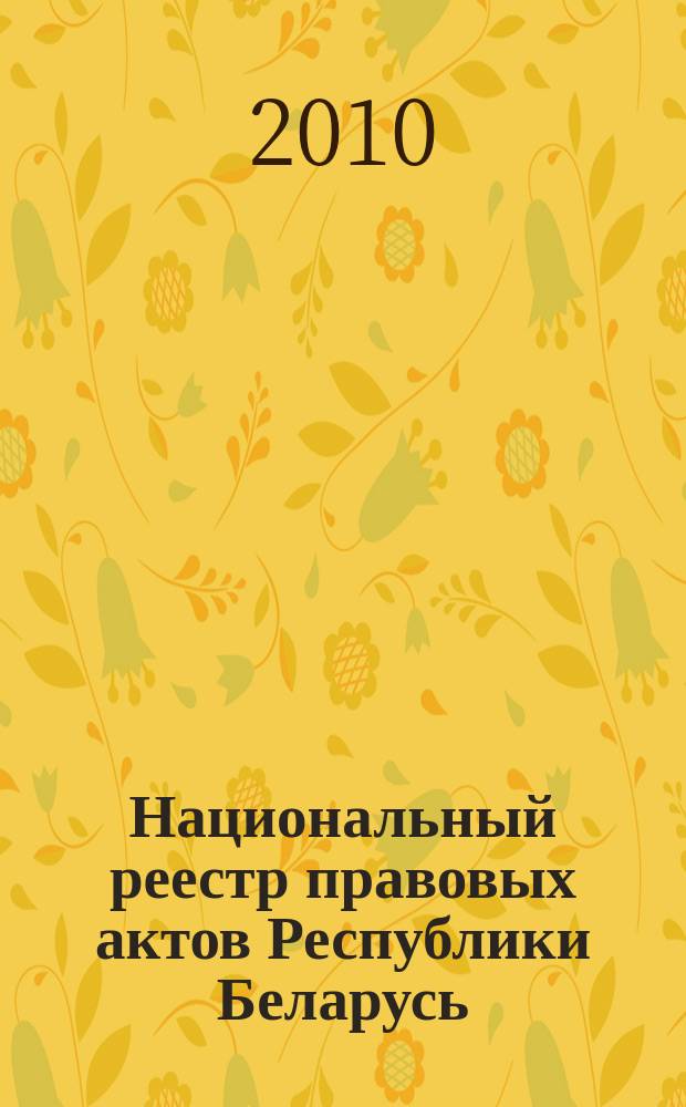 Национальный реестр правовых актов Республики Беларусь : Офиц. изд. 2010, № 191 (2374) : Решения местных органов управления и самоуправления областного и базового уровней