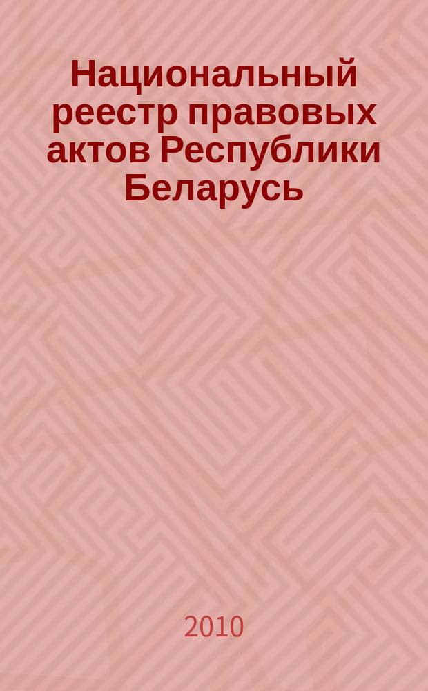 Национальный реестр правовых актов Республики Беларусь : Офиц. изд. 2010, № 192 (2375) : Решения местных органов управления и самоуправления областного и базового уровней