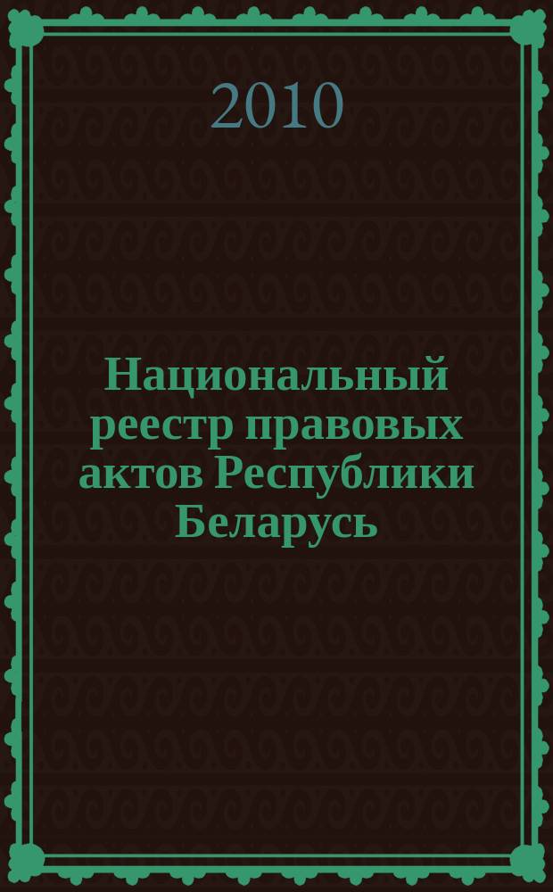 Национальный реестр правовых актов Республики Беларусь : Офиц. изд. 2010, № 194 (2377) : Решения местных органов управления и самоуправления областного и базового уровней
