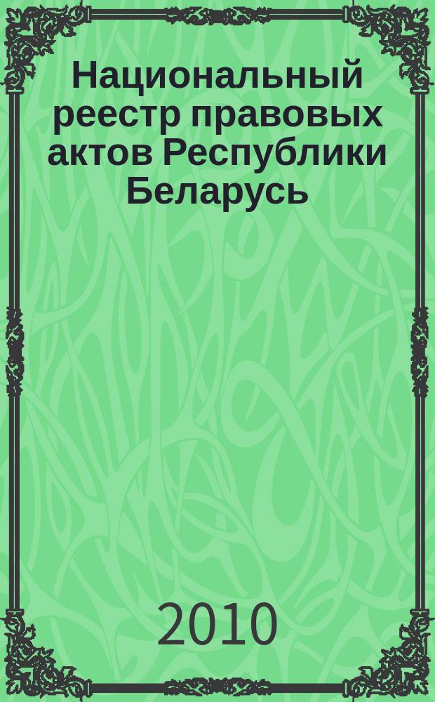 Национальный реестр правовых актов Республики Беларусь : Офиц. изд. 2010, № 195 (2378) : Решения местных органов управления и самоуправления областного и базового уровней