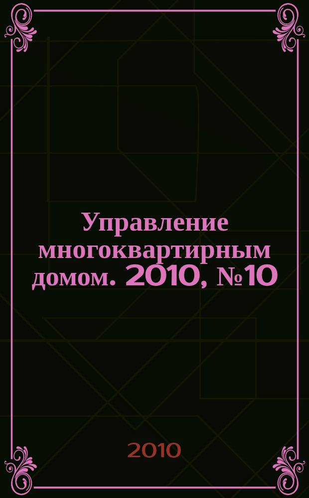 Управление многоквартирным домом. 2010, № 10