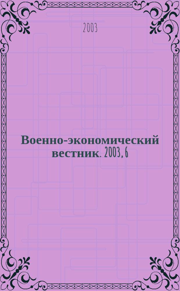 Военно-экономический вестник. 2003, 6