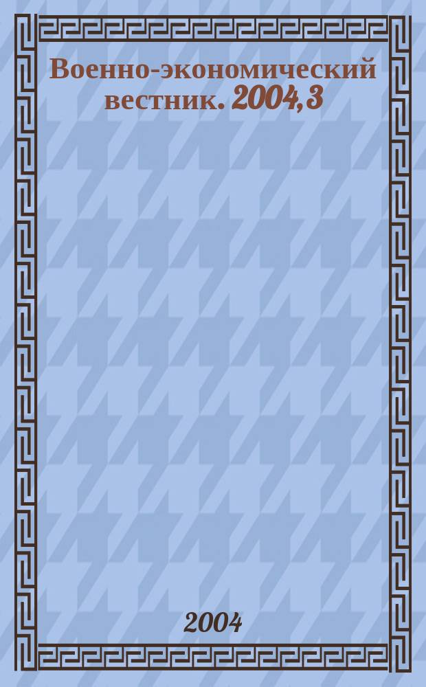 Военно-экономический вестник. 2004, 3