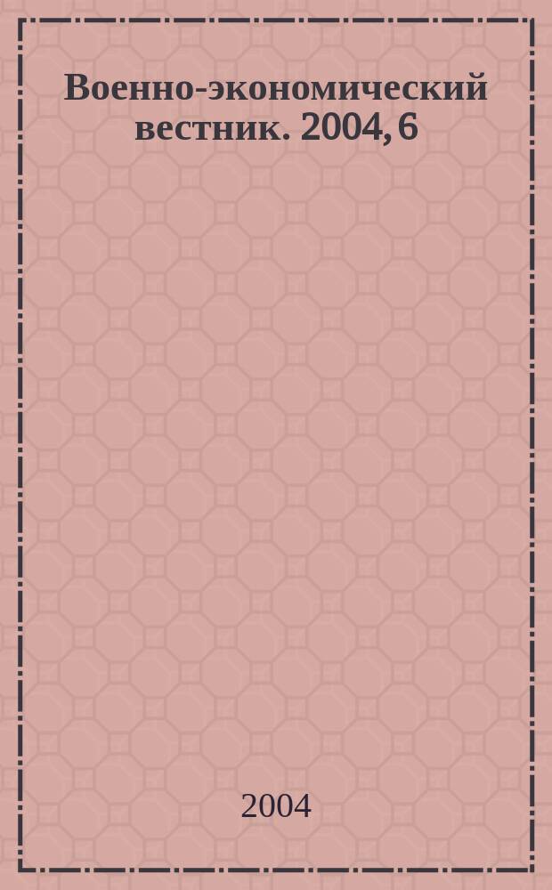 Военно-экономический вестник. 2004, 6
