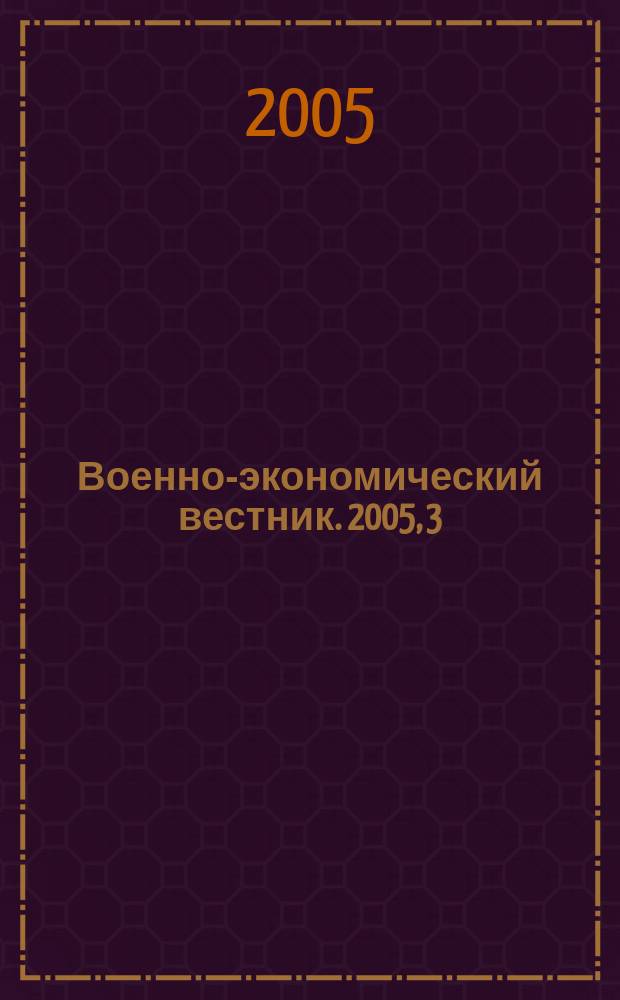 Военно-экономический вестник. 2005, 3