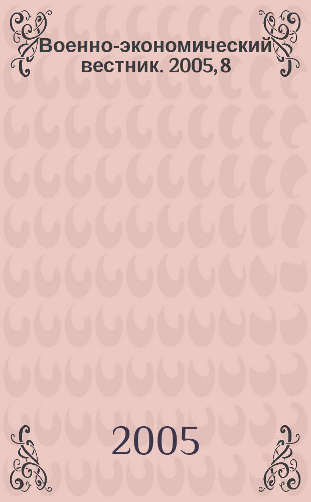 Военно-экономический вестник. 2005, 8