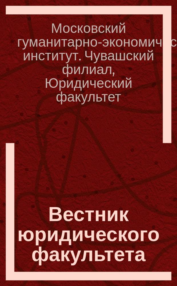 Вестник юридического факультета