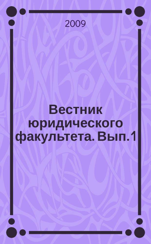 Вестник юридического факультета. Вып. 1