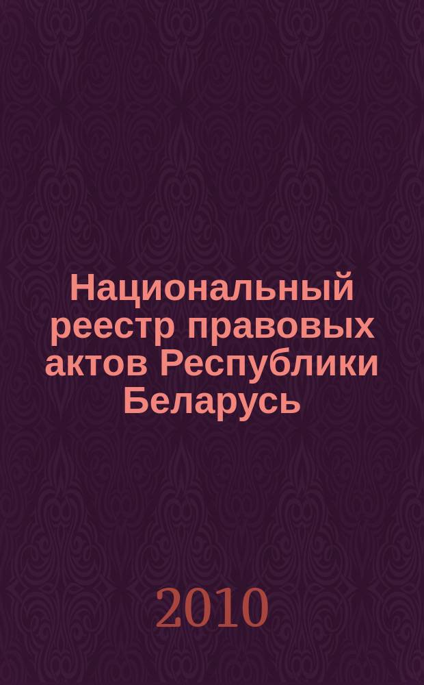 Национальный реестр правовых актов Республики Беларусь : Офиц. изд. 2010, № 196 (2379)