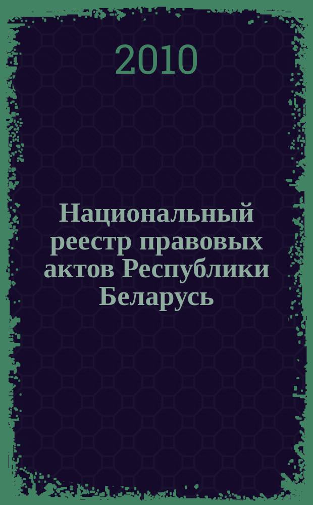 Национальный реестр правовых актов Республики Беларусь : Офиц. изд. 2010, № 209 (2392)