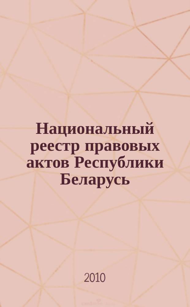 Национальный реестр правовых актов Республики Беларусь : Офиц. изд. 2010, № 213 (2396)