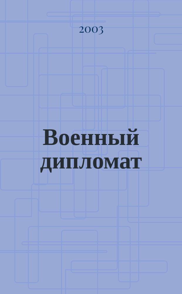 Военный дипломат : Междунар. ил. журн. 2003, дек.