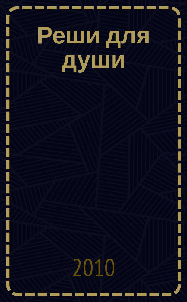Реши для души : и сердцу и уму. 2010, № 46