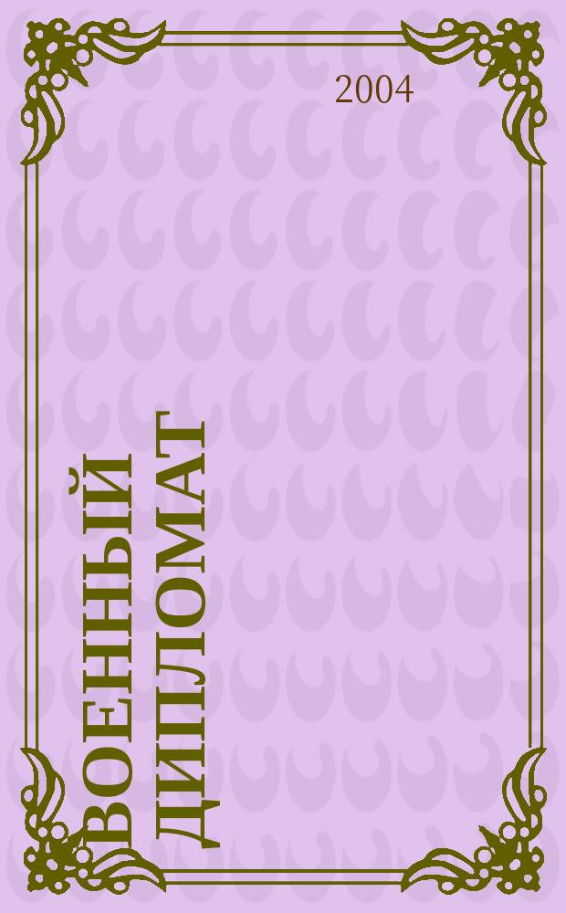 Военный дипломат : Междунар. ил. журн. 2004, май/июнь