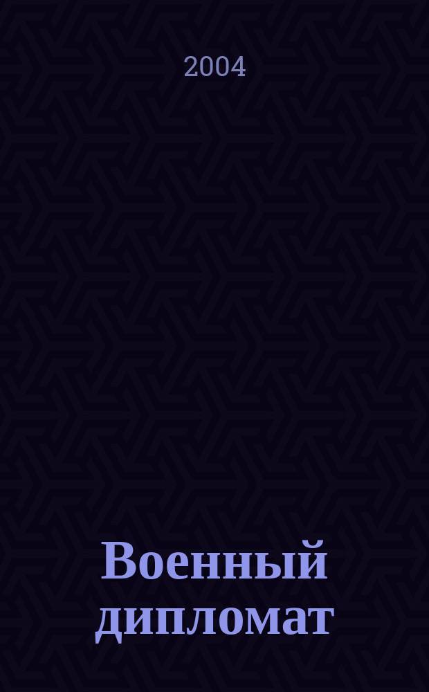 Военный дипломат : Междунар. ил. журн. 2004, июль/авг.