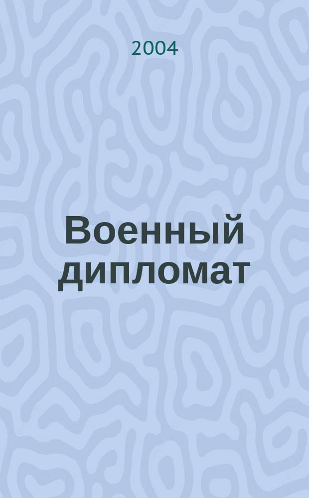 Военный дипломат : Междунар. ил. журн. 2004, сент./окт.