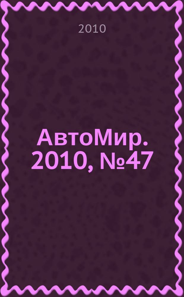 АвтоМир. 2010, № 47