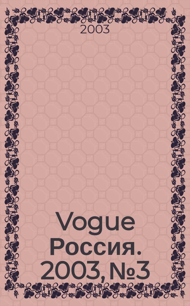 Vogue Россия. 2003, № 3