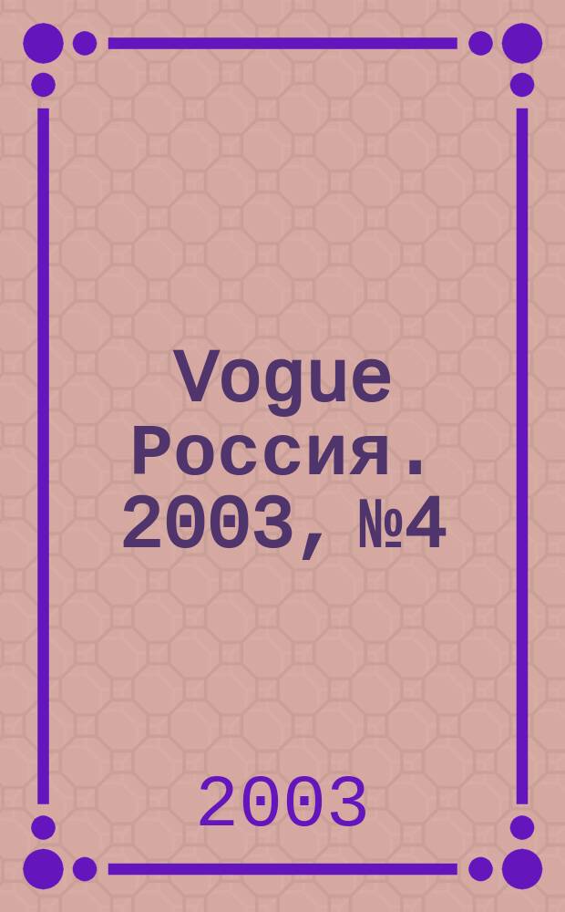 Vogue Россия. 2003, № 4