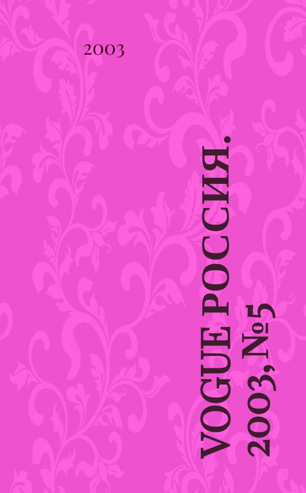Vogue Россия. 2003, № 5