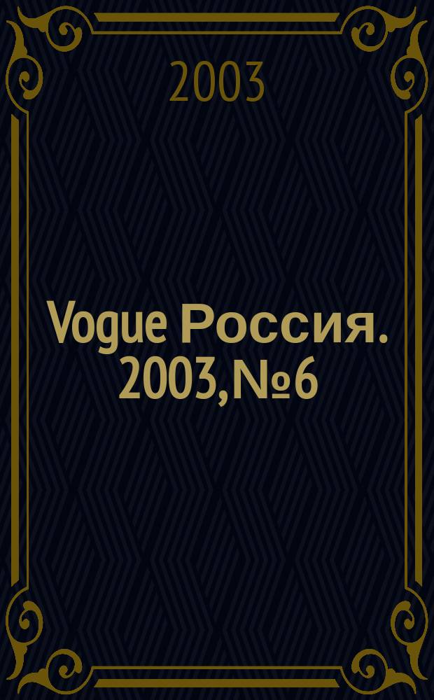 Vogue Россия. 2003, № 6