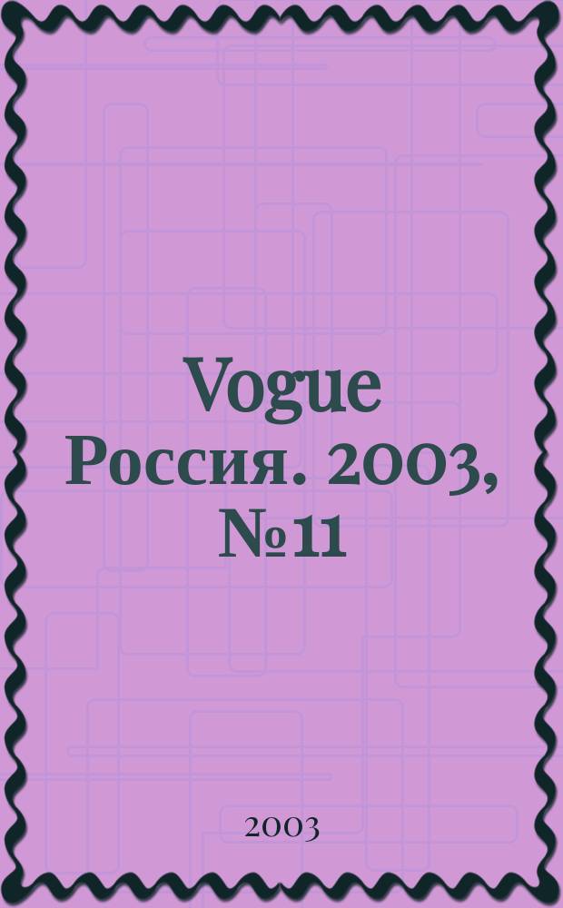 Vogue Россия. 2003, № 11