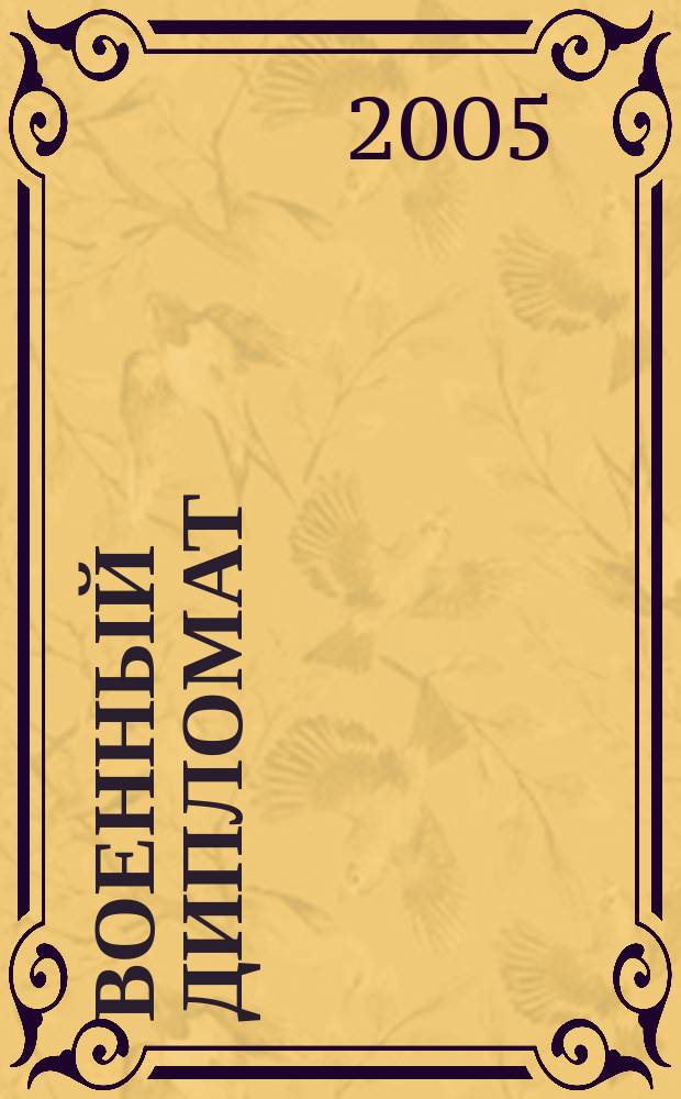 Военный дипломат : Междунар. ил. журн. 2005, № 5 (14)