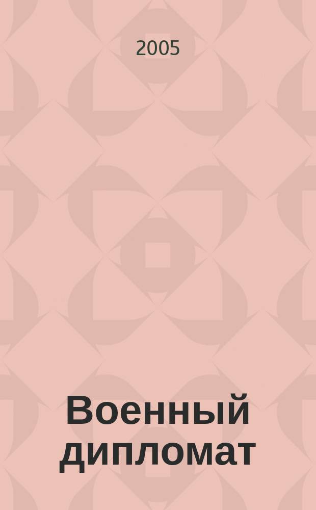 Военный дипломат : Междунар. ил. журн. 2005, № 6 (15)