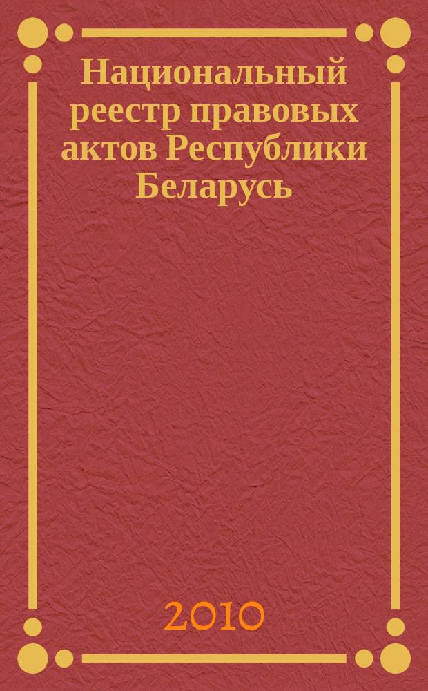 Национальный реестр правовых актов Республики Беларусь : Офиц. изд. 2010, № 203 (2386) : Решения местных органов управления и самоуправления областного и базового уровней